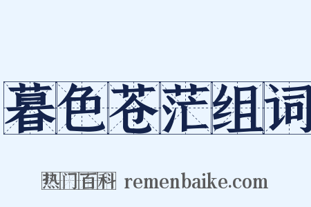 暮色苍茫组词是什么意思的图片
